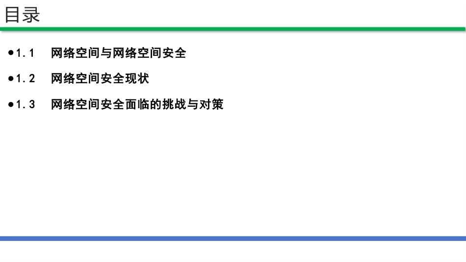 网络安全法和网络安全等级保护（第2版）：网络空间安全PPT教学课件.pptx_第2页