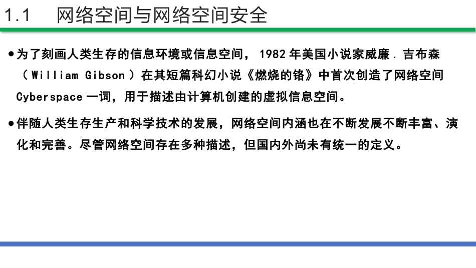 网络安全法和网络安全等级保护（第2版）：网络空间安全PPT教学课件.pptx_第3页