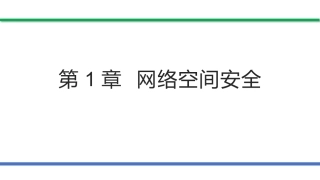 网络安全法和网络安全等级保护（第2版）：网络空间安全PPT教学课件.pptx
