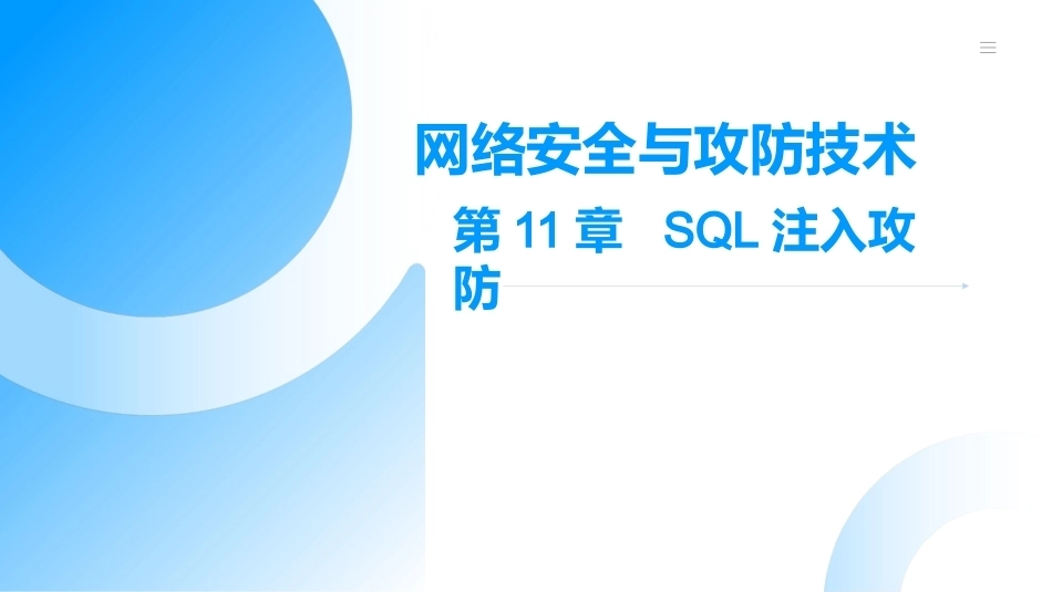 网络安全与攻防技术实训教程（第3版）：SQL注入攻防PPT教学课件.pptx_第1页