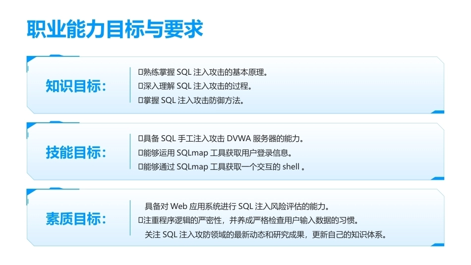 网络安全与攻防技术实训教程（第3版）：SQL注入攻防PPT教学课件.pptx_第3页