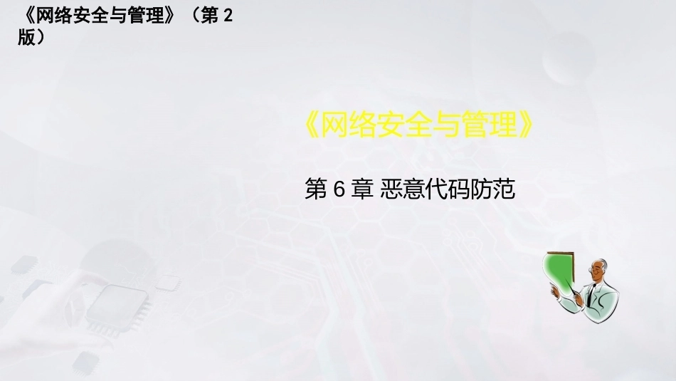 网络安全与管理（第2版）：恶意代码防范PPT教学课件.pptx_第1页