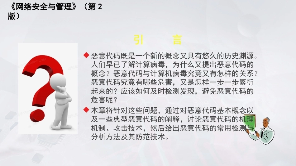 网络安全与管理（第2版）：恶意代码防范PPT教学课件.pptx_第2页