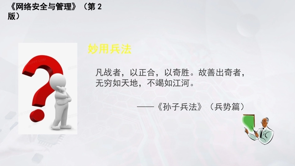 网络安全与管理（第2版）：恶意代码防范PPT教学课件.pptx_第3页
