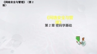 网络安全与管理（第2版）：密码学基础PPT教学课件.pptx