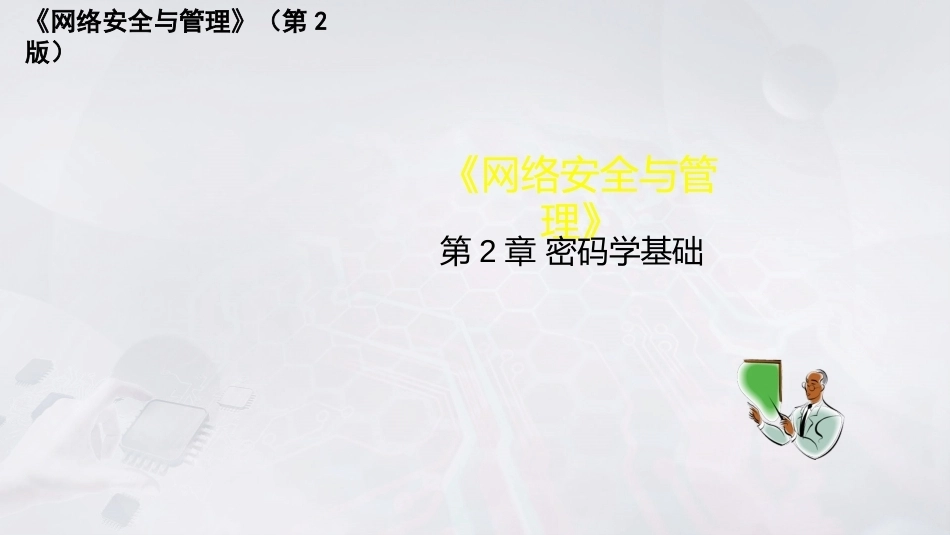 网络安全与管理（第2版）：密码学基础PPT教学课件.pptx_第1页