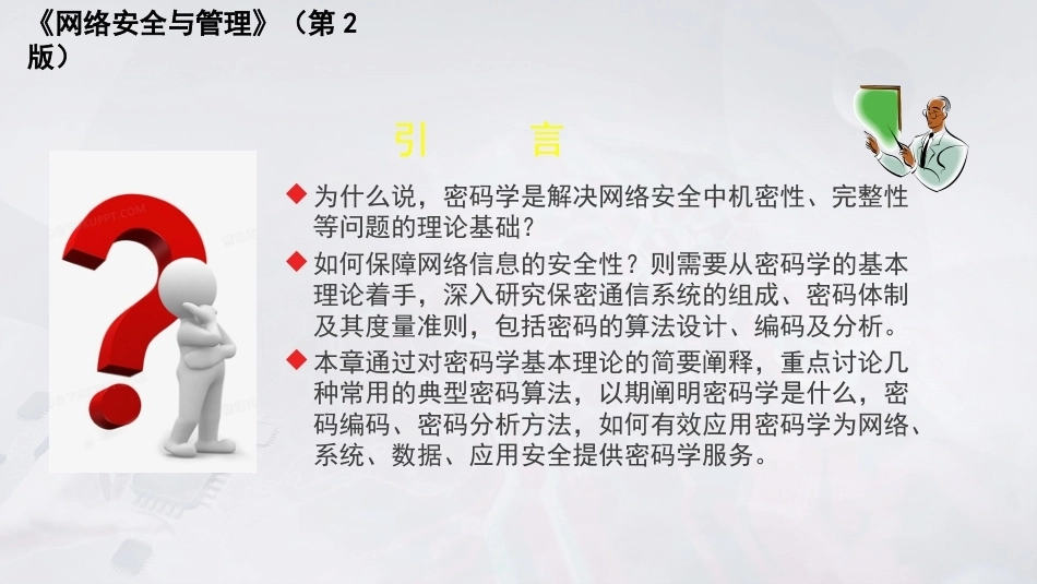 网络安全与管理（第2版）：密码学基础PPT教学课件.pptx_第2页
