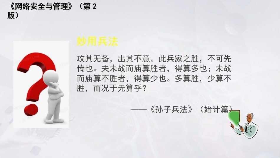 网络安全与管理（第2版）：密码学基础PPT教学课件.pptx_第3页