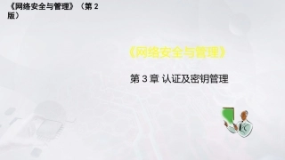 网络安全与管理（第2版）：认证及密钥管理PPT教学课件.pptx