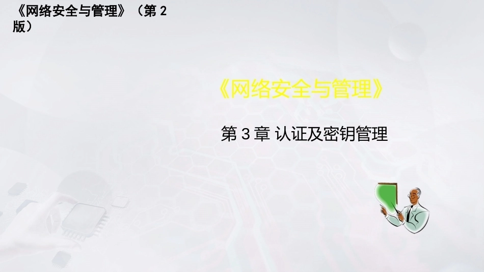 网络安全与管理（第2版）：认证及密钥管理PPT教学课件.pptx_第1页