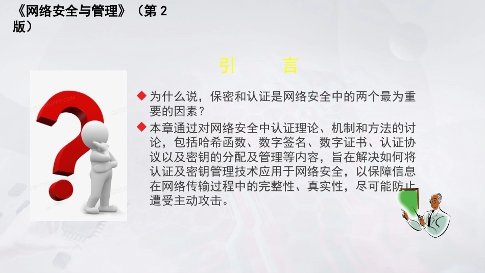网络安全与管理（第2版）：认证及密钥管理PPT教学课件.pptx_第2页