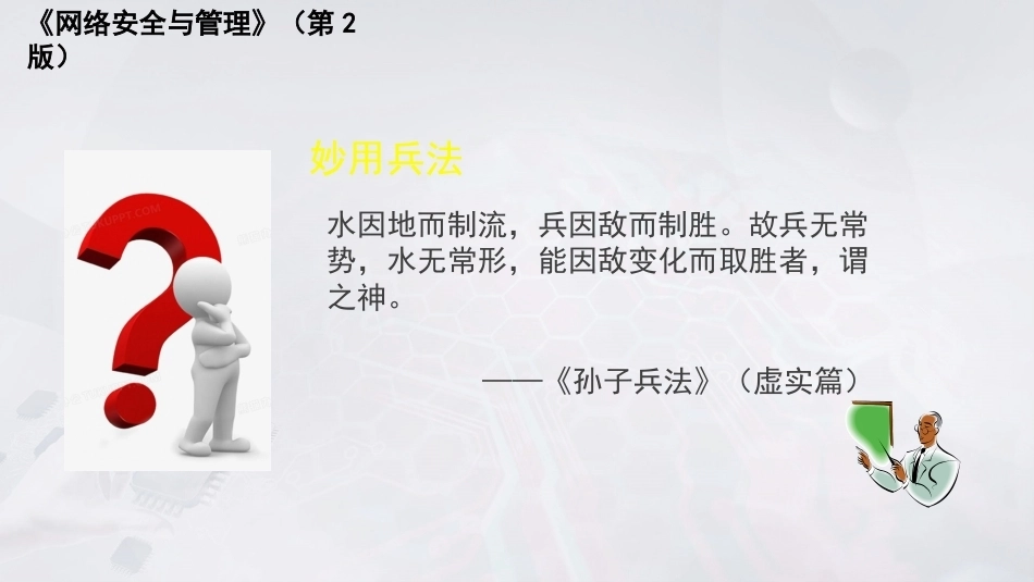 网络安全与管理（第2版）：认证及密钥管理PPT教学课件.pptx_第3页