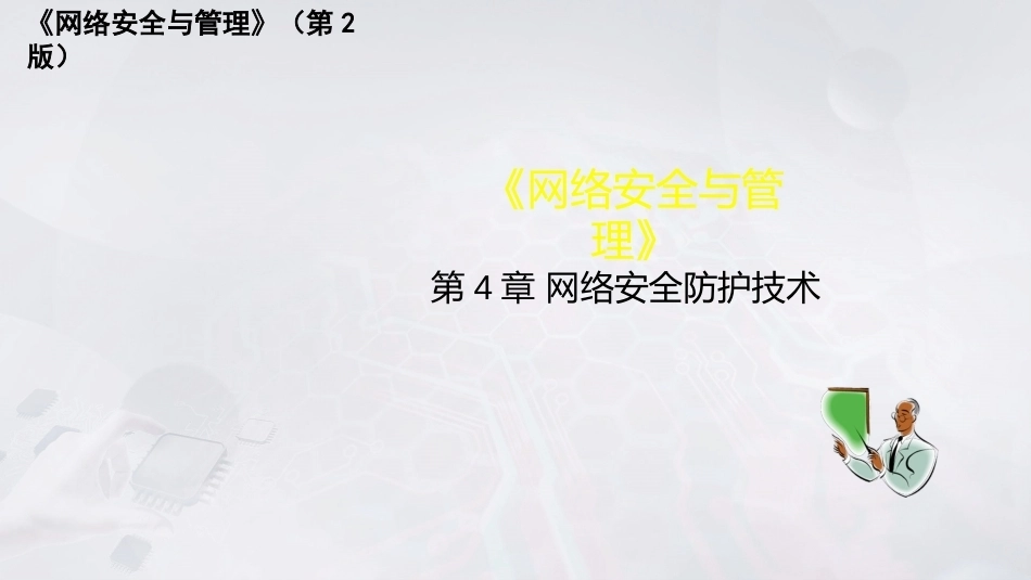 网络安全与管理（第2版）：网络安全防护技术PPT教学课件.pptx_第1页