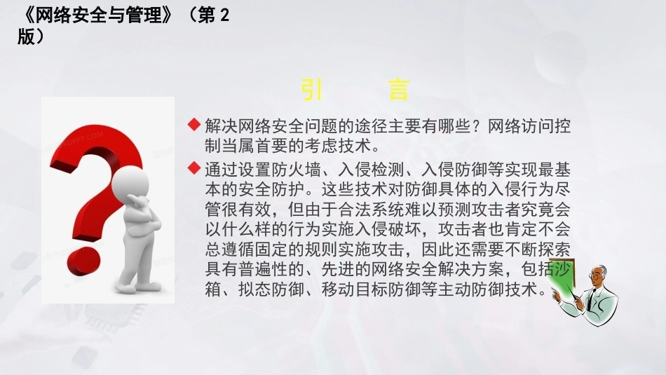 网络安全与管理（第2版）：网络安全防护技术PPT教学课件.pptx_第2页