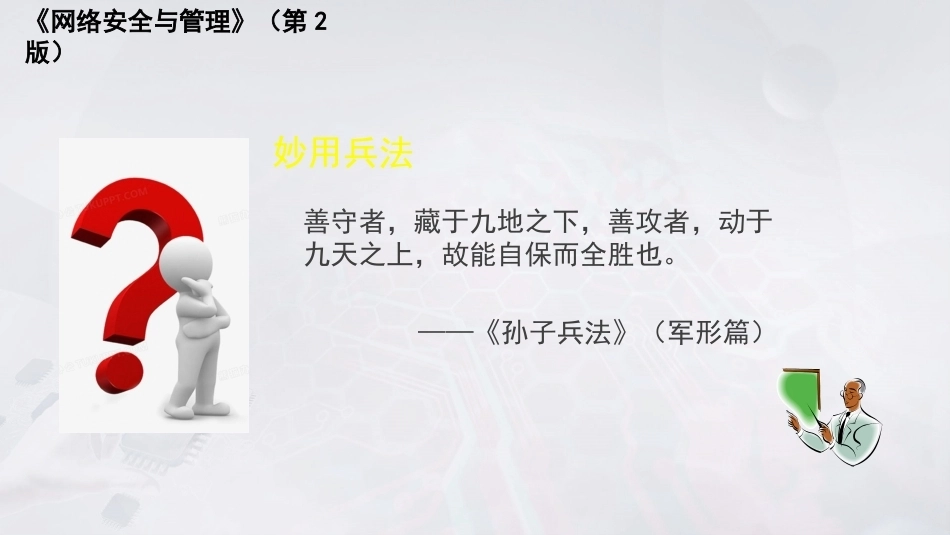 网络安全与管理（第2版）：网络安全防护技术PPT教学课件.pptx_第3页