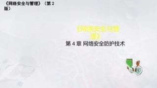 网络安全与管理（第2版）：网络安全防护技术PPT教学课件.pptx