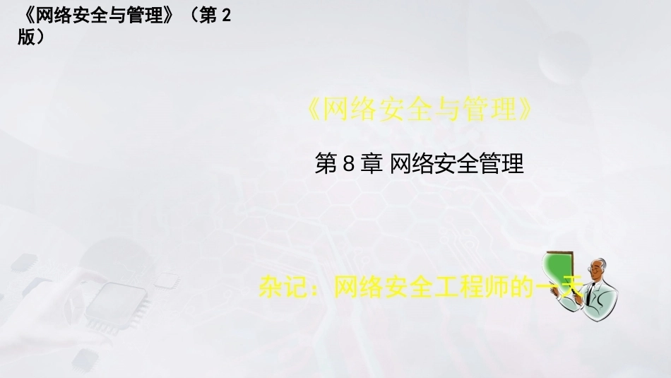 网络安全与管理（第2版）：网络安全管理PPT教学课件.pptx_第1页