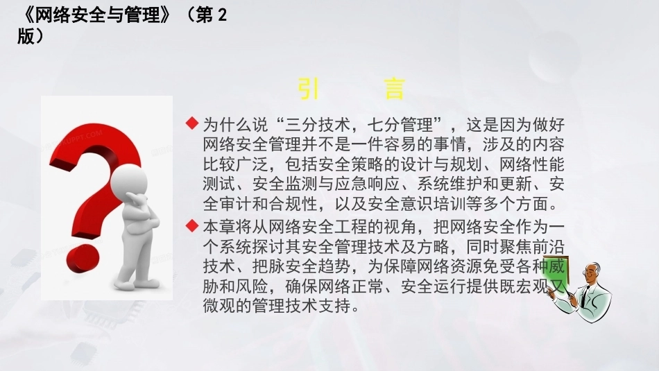 网络安全与管理（第2版）：网络安全管理PPT教学课件.pptx_第2页