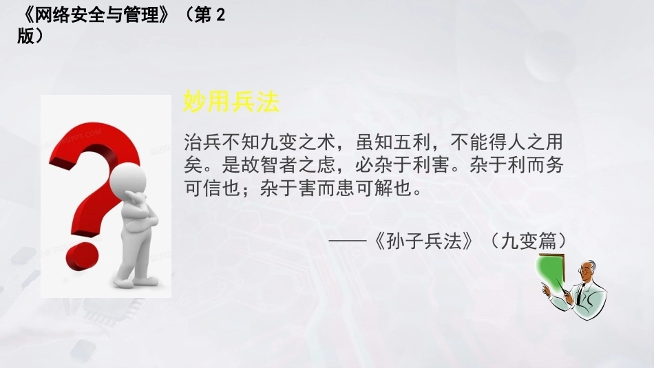 网络安全与管理（第2版）：网络安全管理PPT教学课件.pptx_第3页