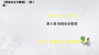 网络安全与管理（第2版）：网络安全管理PPT教学课件.pptx