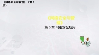 网络安全与管理（第2版）：网络安全应用PPT教学课件.pptx