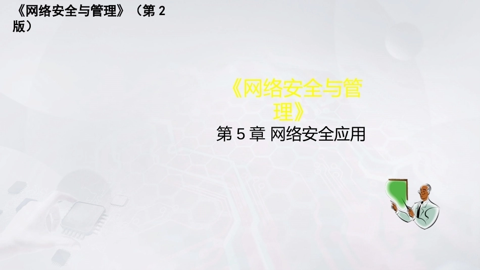 网络安全与管理（第2版）：网络安全应用PPT教学课件.pptx_第1页