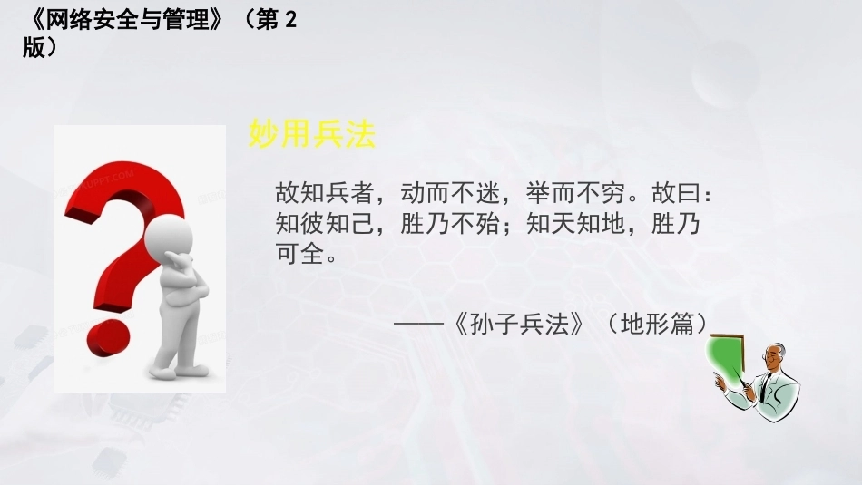 网络安全与管理（第2版）：网络安全应用PPT教学课件.pptx_第2页