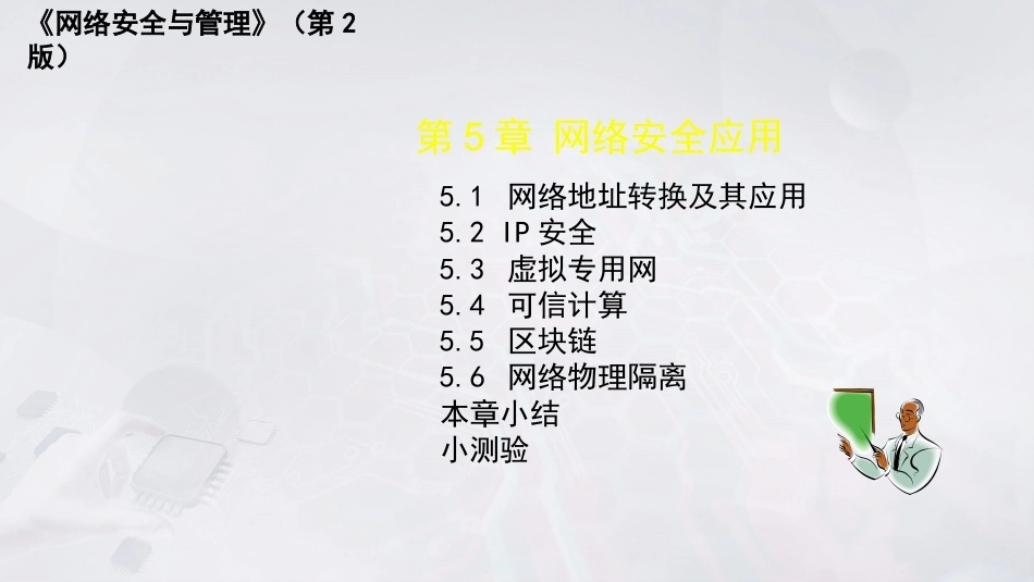 网络安全与管理（第2版）：网络安全应用PPT教学课件.pptx_第3页