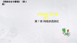 网络安全与管理（第2版）：网络渗透测试PPT教学课件.pptx