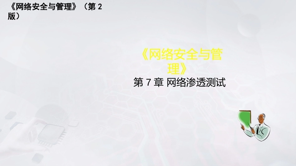 网络安全与管理（第2版）：网络渗透测试PPT教学课件.pptx_第1页