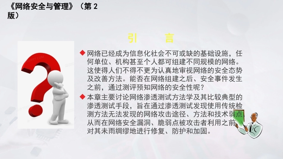 网络安全与管理（第2版）：网络渗透测试PPT教学课件.pptx_第2页