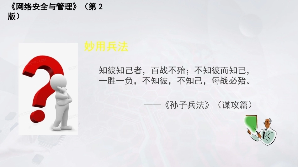 网络安全与管理（第2版）：网络渗透测试PPT教学课件.pptx_第3页