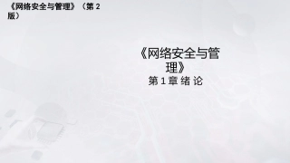 网络安全与管理（第2版）：绪 论PPT教学课件.pptx