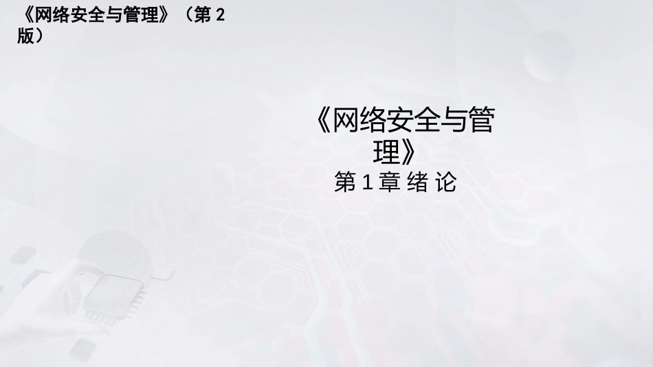 网络安全与管理（第2版）：绪 论PPT教学课件.pptx_第1页