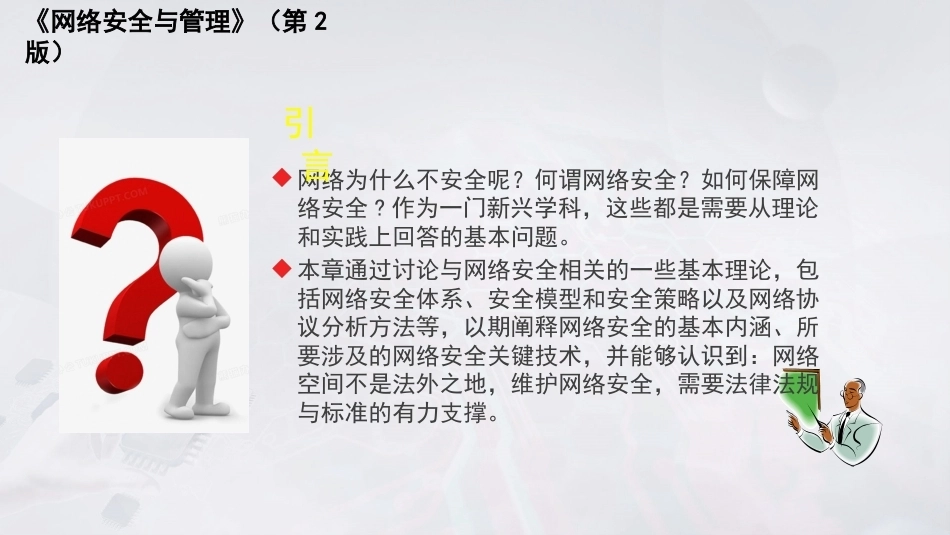 网络安全与管理（第2版）：绪 论PPT教学课件.pptx_第2页