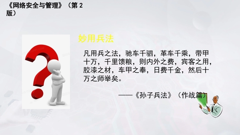 网络安全与管理（第2版）：绪 论PPT教学课件.pptx_第3页
