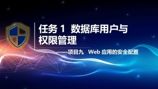 网络信息安全基础（AIGC版）：Web应用的安全配置PPT教学课件.pptx