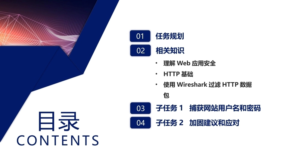 网络信息安全基础（AIGC版）：Web应用的安全配置PPT教学课件.pptx_第2页