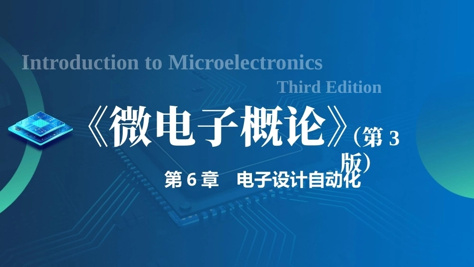 微电子概论（第3版）：电子设计自动化PPT教学课件.pptx_第1页