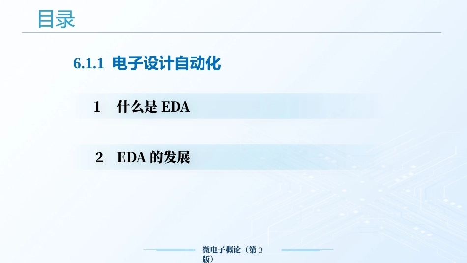 微电子概论（第3版）：电子设计自动化PPT教学课件.pptx_第3页