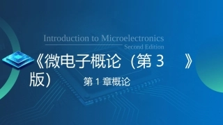 微电子概论（第3版）：概论PPT教学课件.pptx