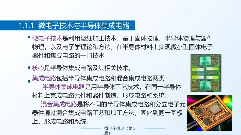 微电子概论（第3版）：概论PPT教学课件.pptx_第3页