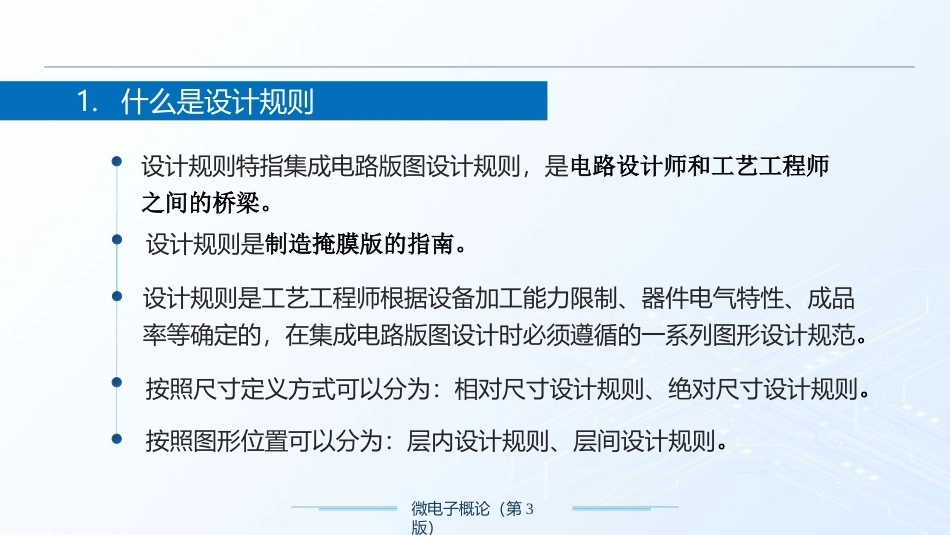 微电子概论（第3版）：集成电路设计PPT教学课件.pptx_第3页