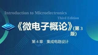 微电子概论（第3版）：集成电路设计PPT教学课件.pptx