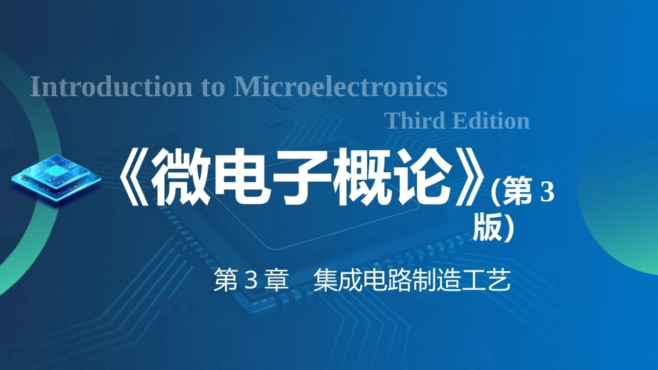 微电子概论（第3版）：集成电路制造工艺PPT教学课件.pptx_第1页