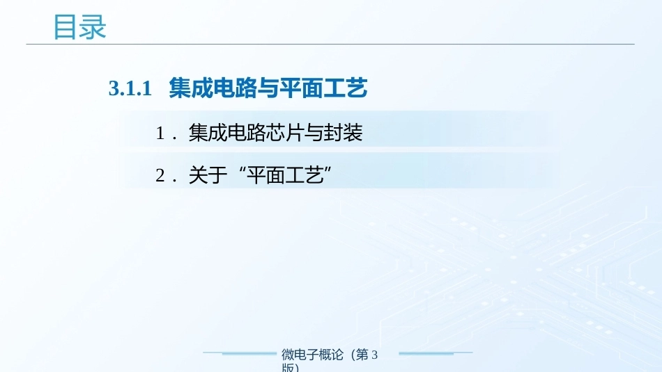 微电子概论（第3版）：集成电路制造工艺PPT教学课件.pptx_第2页