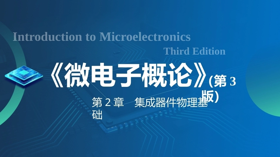 微电子概论（第3版）：集成器件物理基础PPT教学课件.pptx_第1页