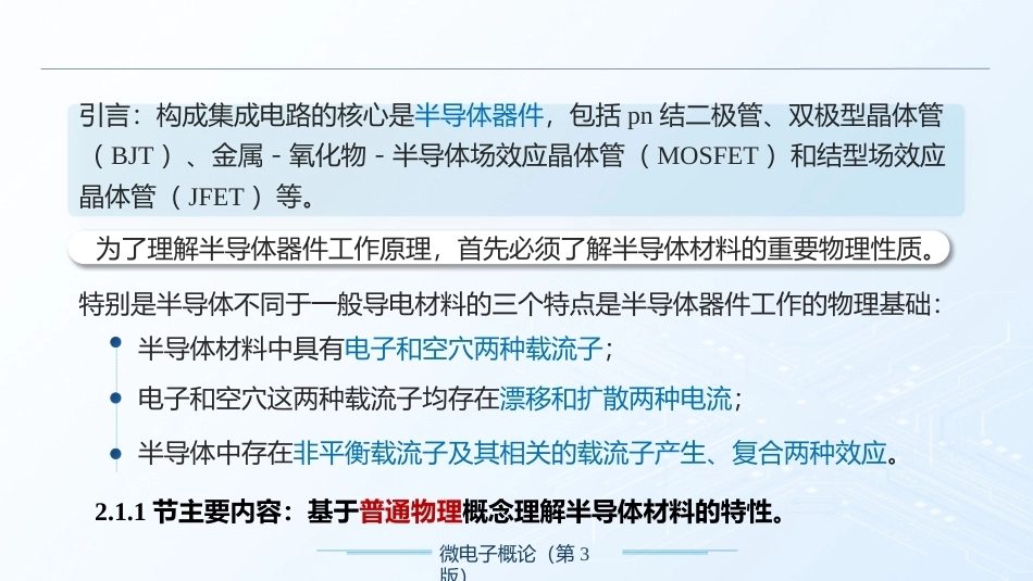 微电子概论（第3版）：集成器件物理基础PPT教学课件.pptx_第2页