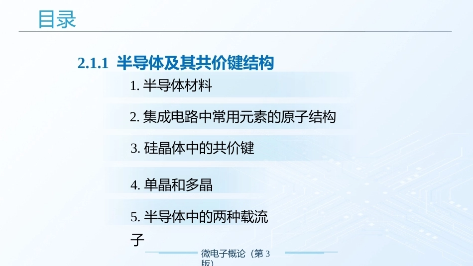 微电子概论（第3版）：集成器件物理基础PPT教学课件.pptx_第3页