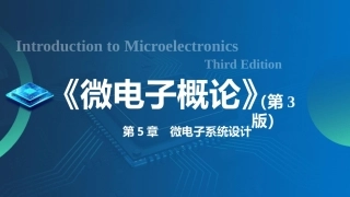 微电子概论（第3版）：微电子系统设计PPT教学课件.pptx